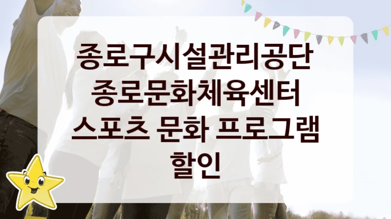 종로구시설관리공단
종로문화체육센터 스포츠 문화 프로그램 할인