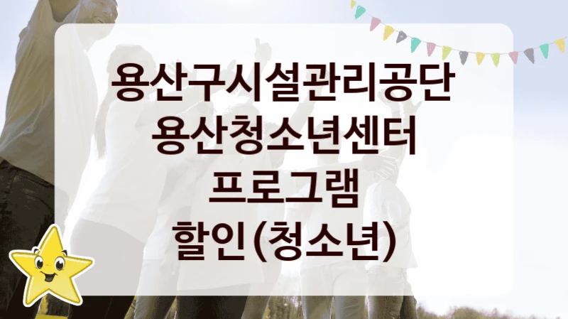 용산구시설관리공단
용산청소년센터 프로그램 할인(청소년)