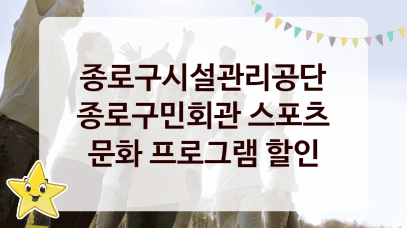 종로구시설관리공단
종로구민회관 스포츠 문화 프로그램 할인