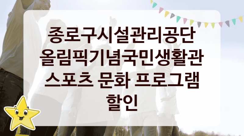 종로구시설관리공단
올림픽기념국민생활관 스포츠 문화 프로그램 할인
